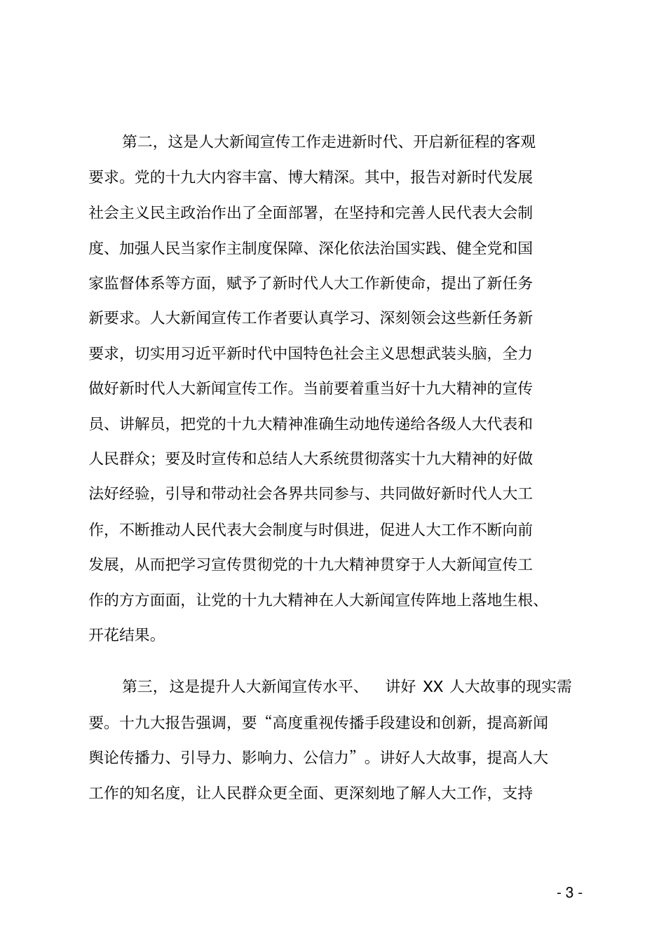 在2019年XX市新闻宣传通讯员培训班开班仪式上的动员讲话_第3页