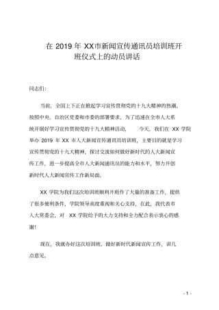 在2019年XX市新闻宣传通讯员培训班开班仪式上的动员讲话