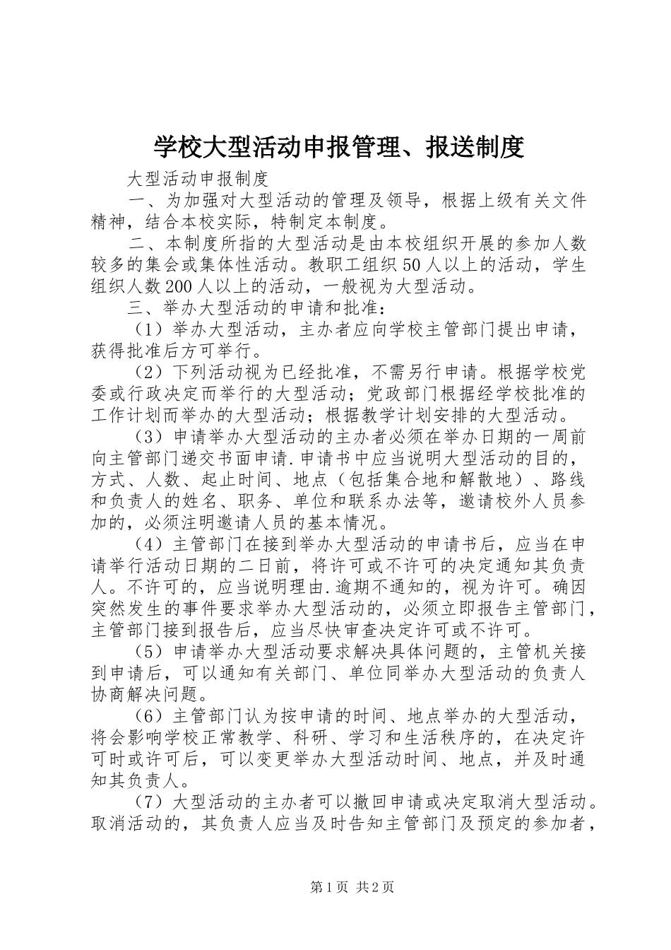 学校大型活动申报管理、报送规章制度_第1页