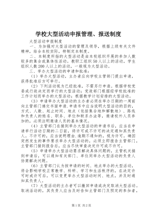 学校大型活动申报管理、报送规章制度