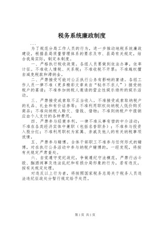 税务系统廉政规章制度 