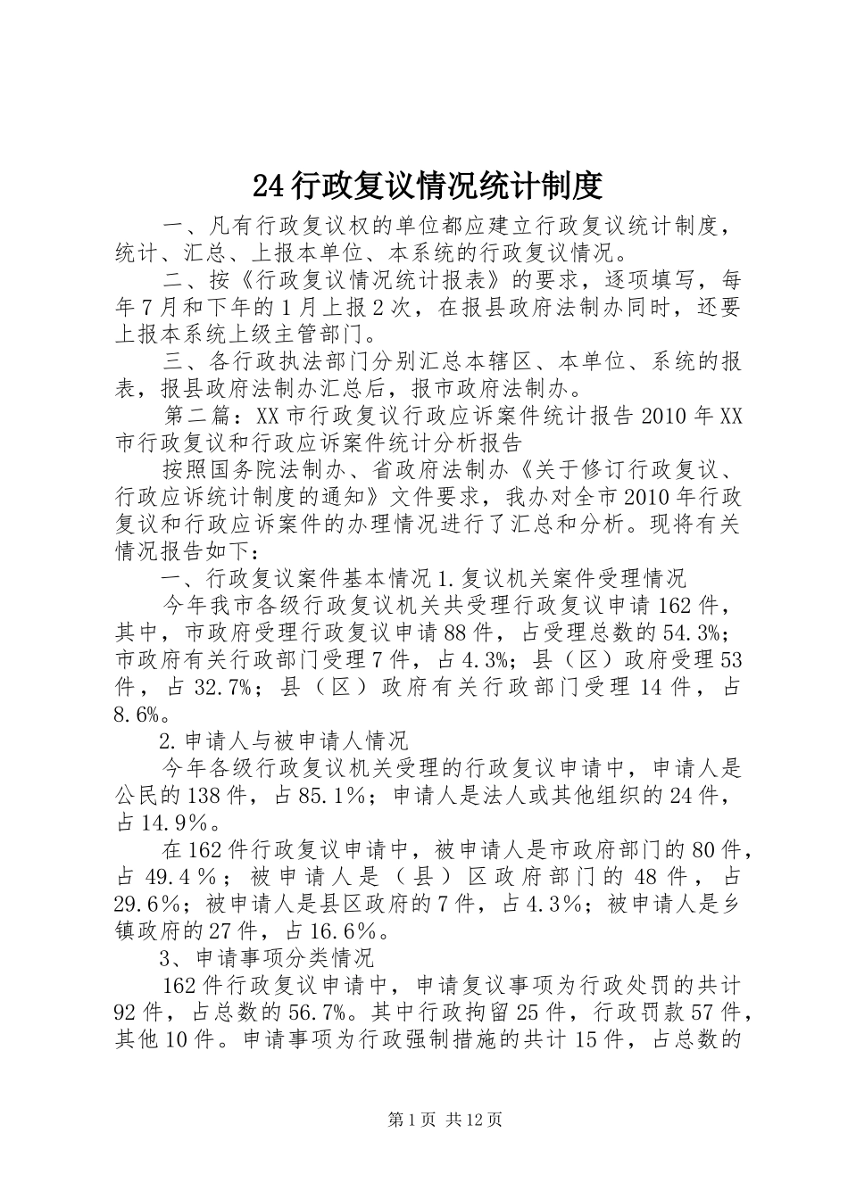 行政复议情况统计规章制度_第1页