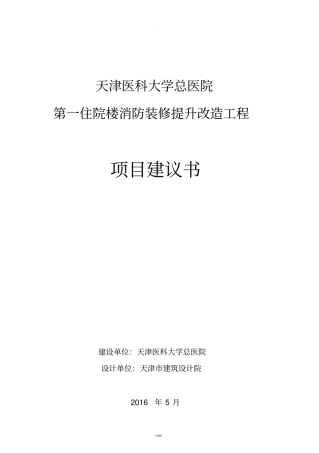 主楼消防改造及装修工程项目建议书