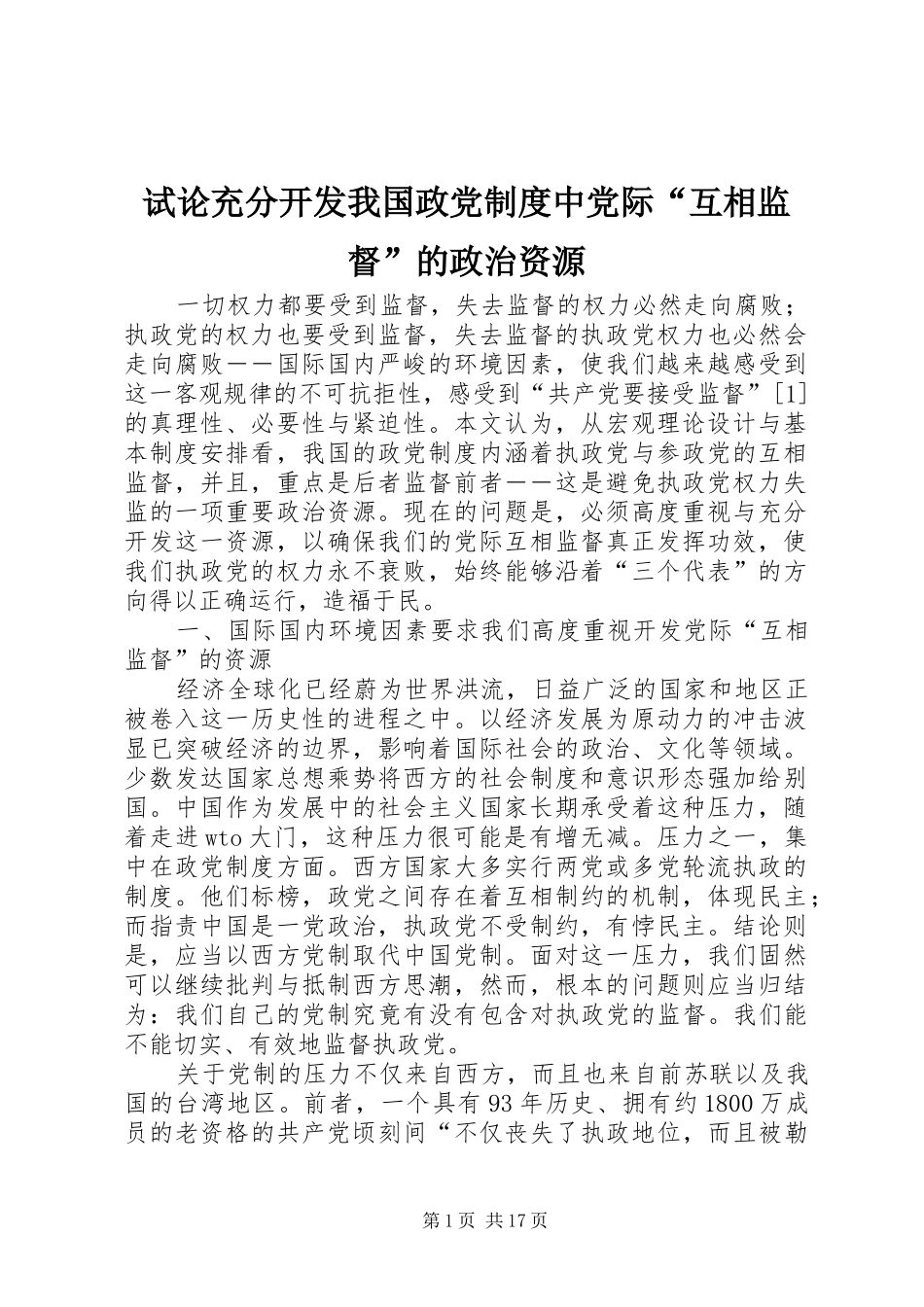试论充分开发我国政党规章制度中党际“互相监督”的政治资源 _第1页