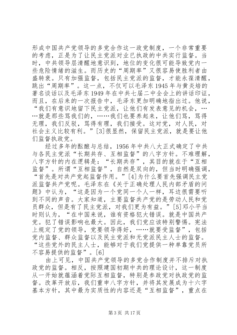 试论充分开发我国政党规章制度中党际“互相监督”的政治资源 _第3页