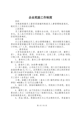 企业奖励工作规章制度