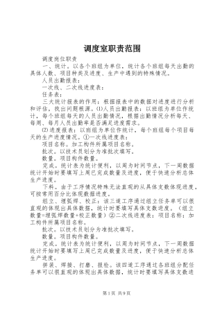 调度室职责要求范围 