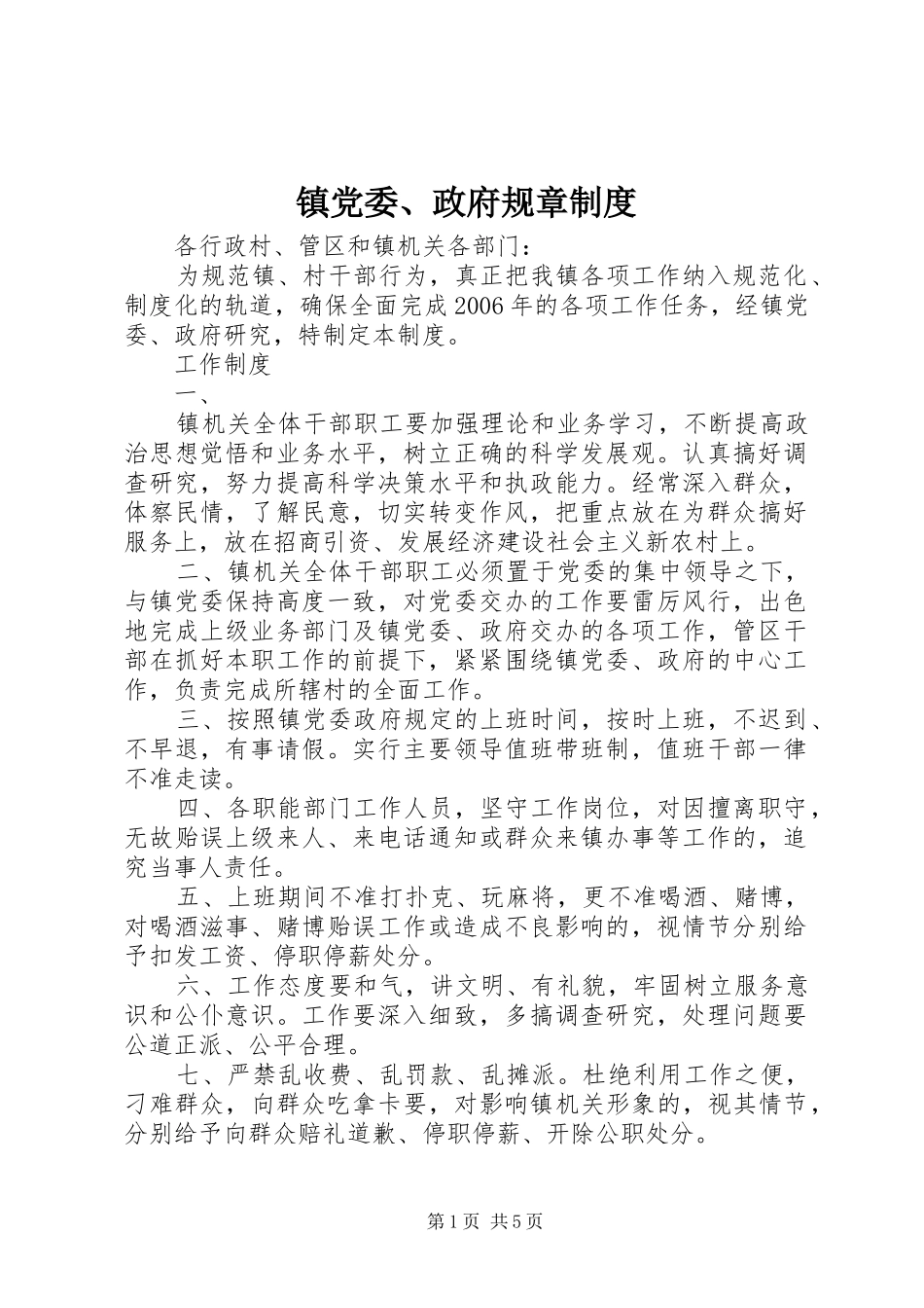 镇党委、政府规章规章制度_第1页