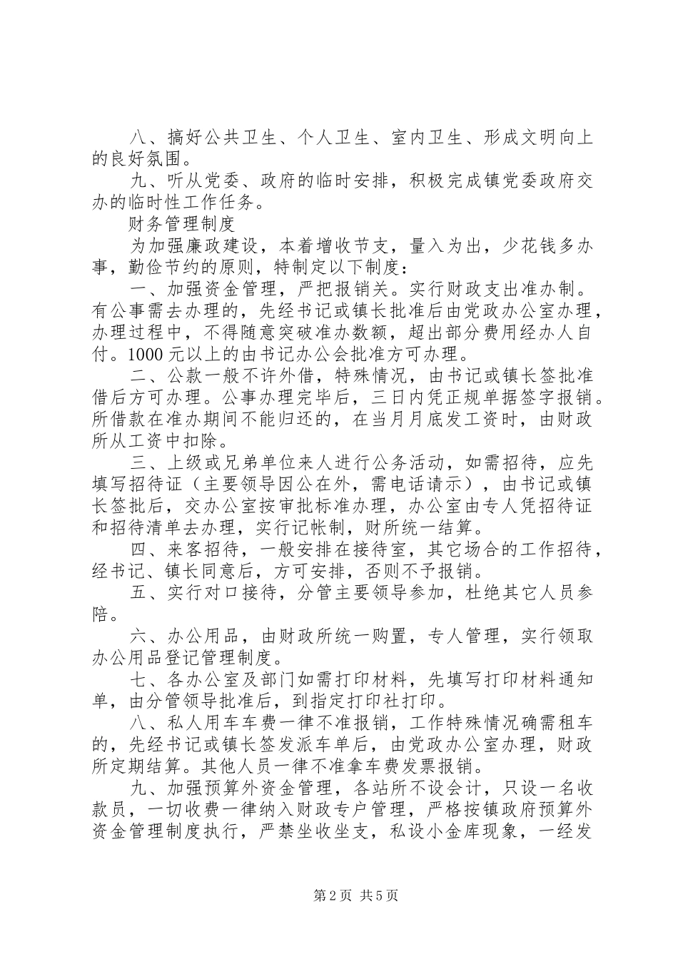 镇党委、政府规章规章制度_第2页