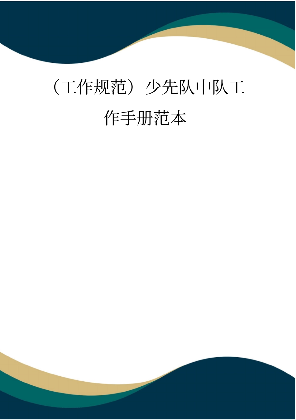 (工作规范)少先队中队工作手册范本_第1页