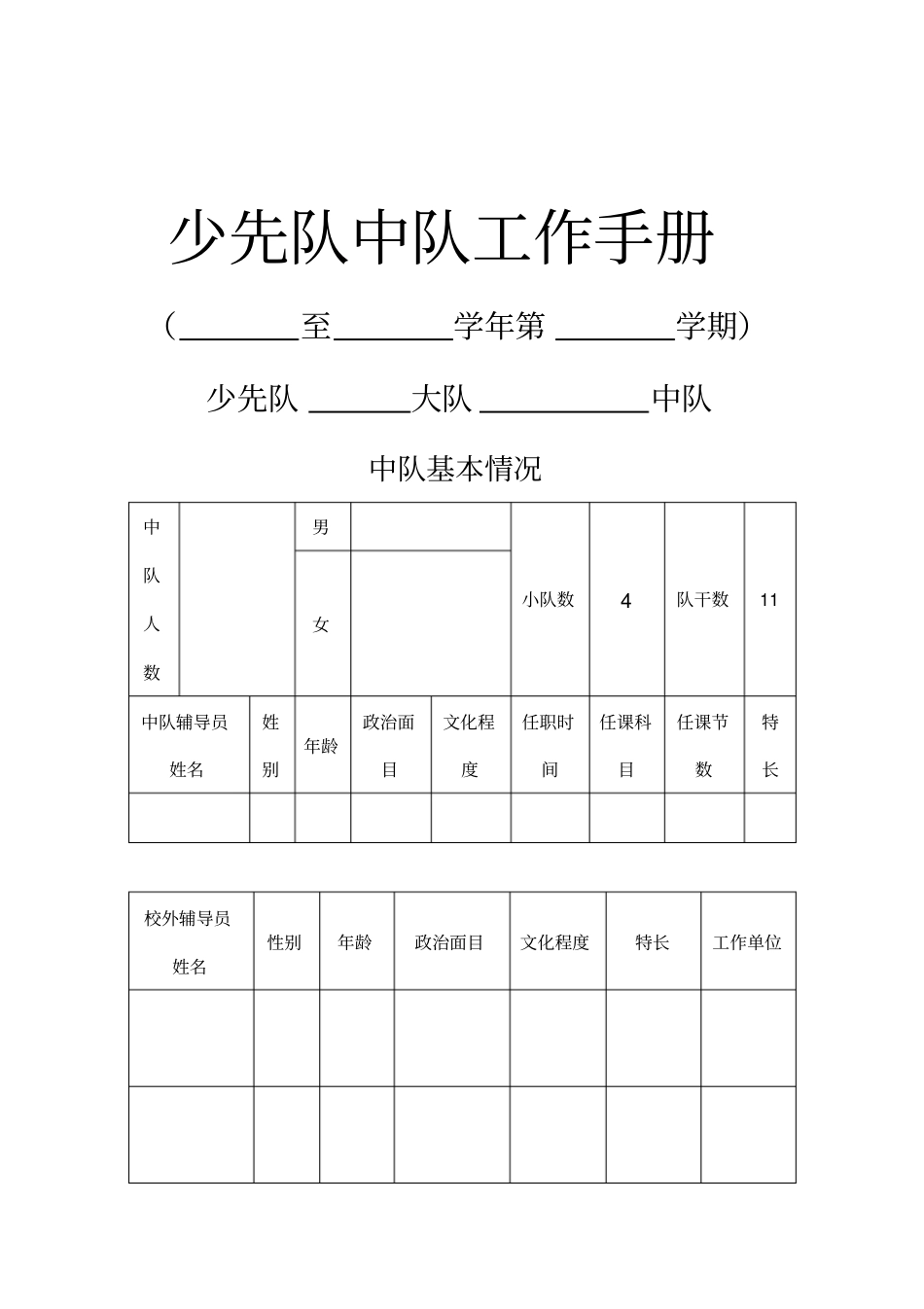 (工作规范)少先队中队工作手册范本_第2页