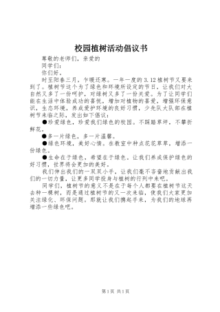 校园植树活动倡议书范文
