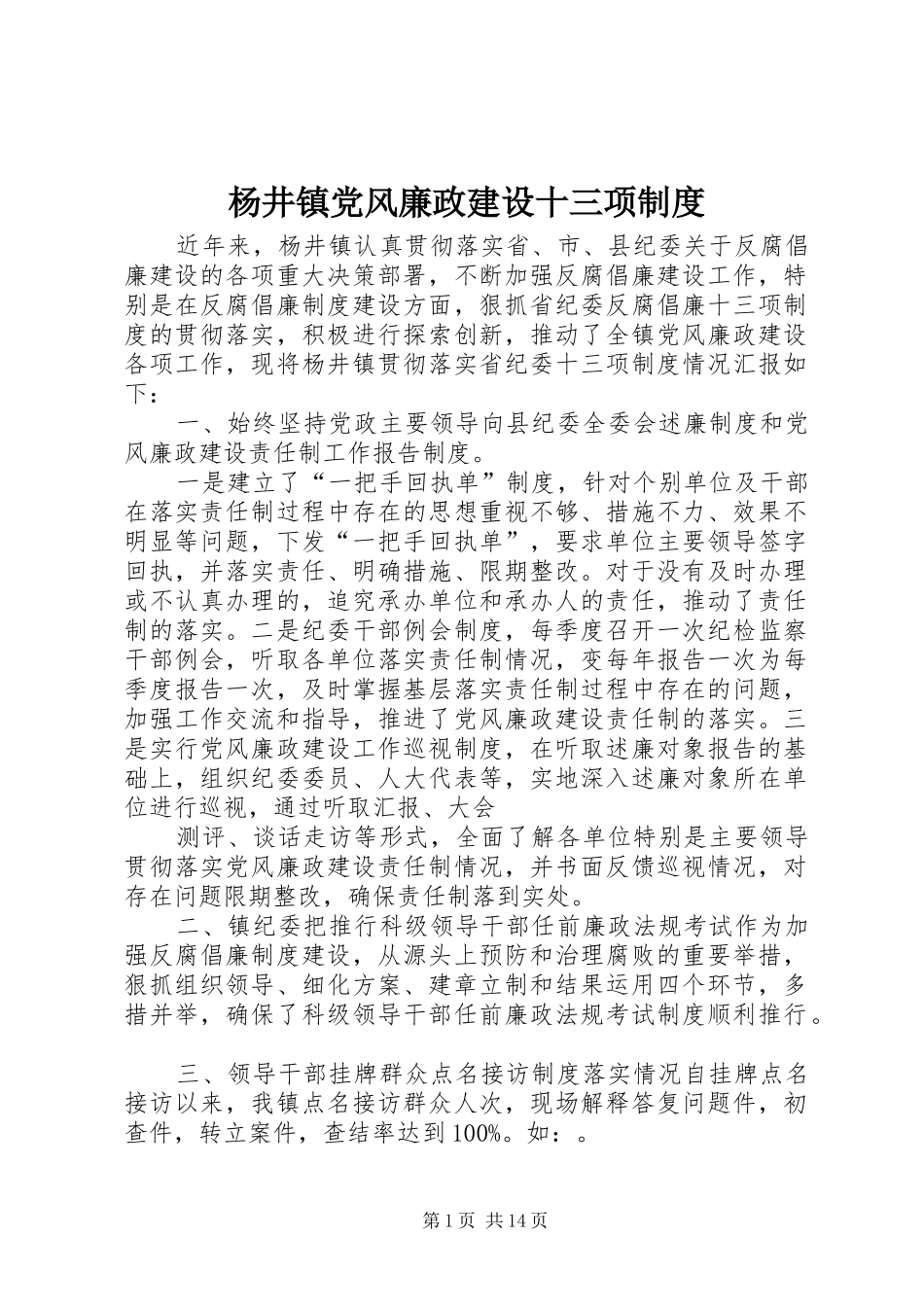 杨井镇党风廉政建设十三项规章制度_第1页