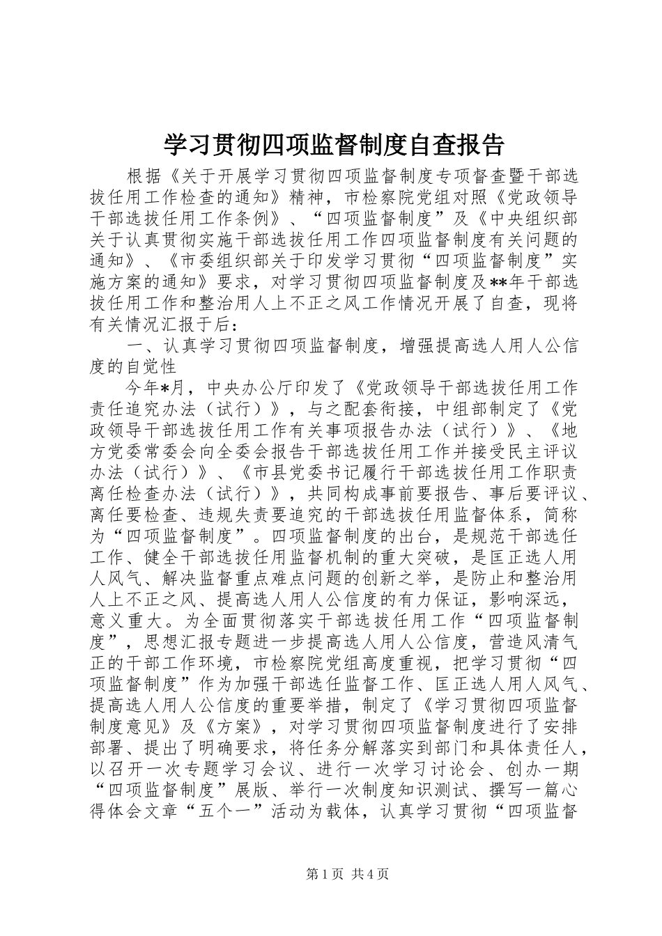 学习贯彻四项监督规章制度细则自查报告_第1页