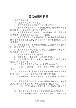 民兵值班员职责要求