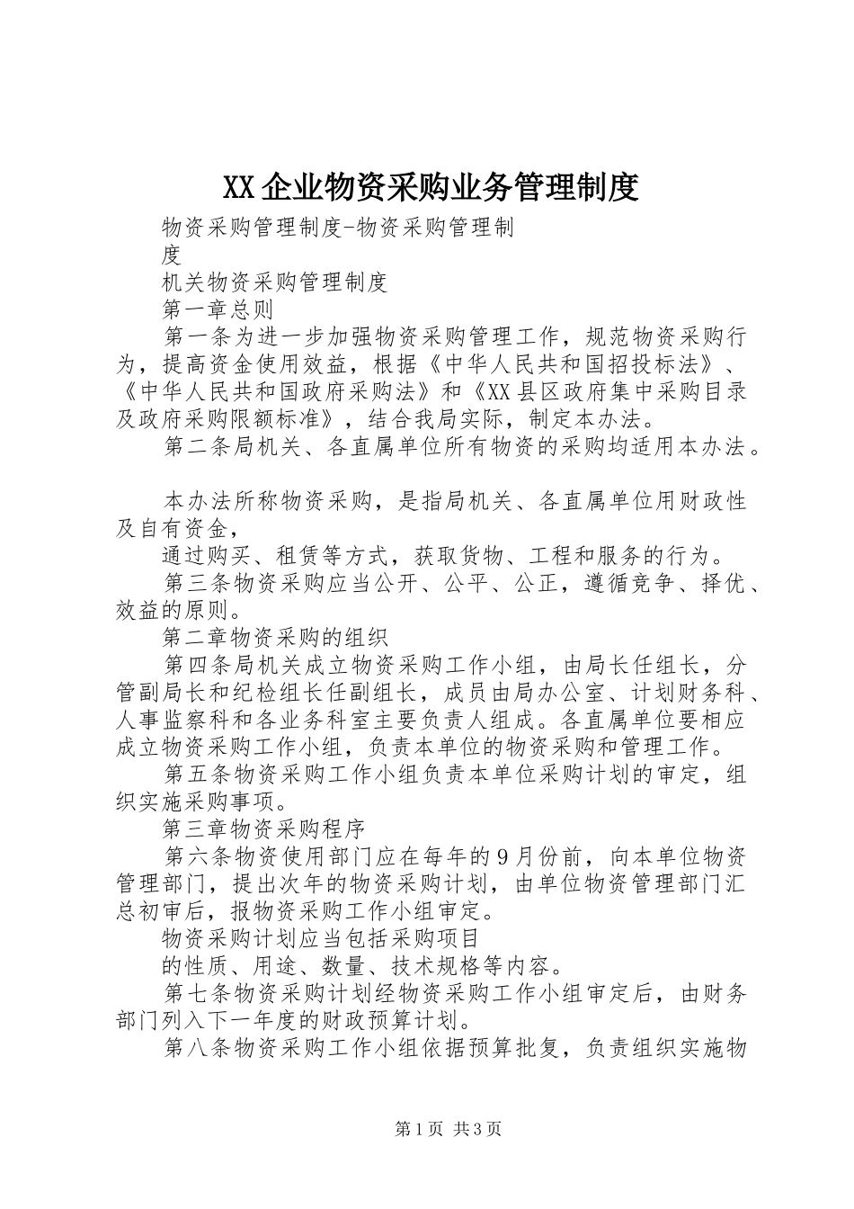 企业物资采购业务管理规章制度 _第1页