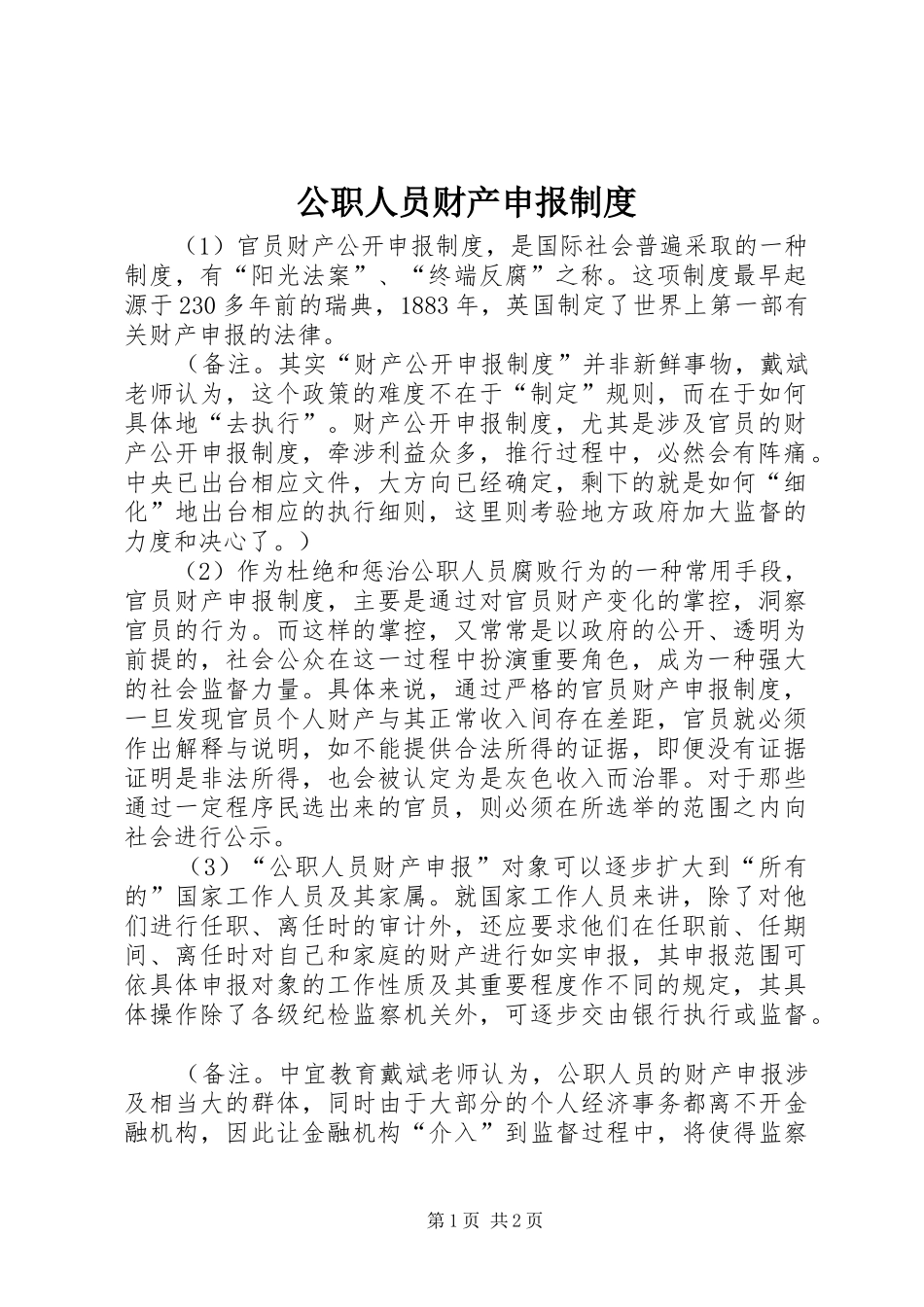公职人员财产申报规章制度 _第1页