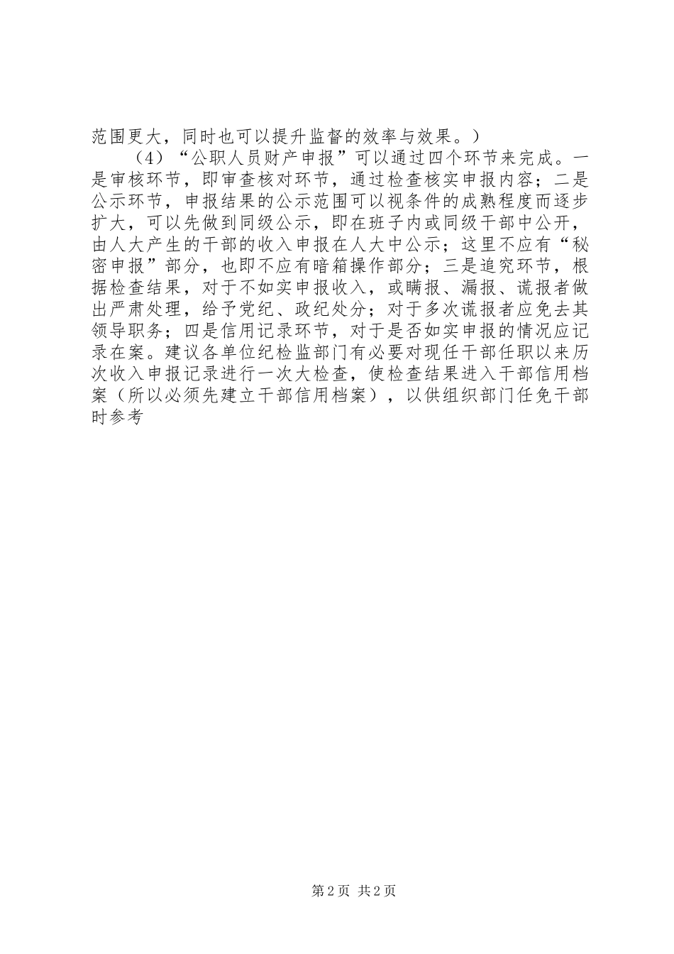 公职人员财产申报规章制度 _第2页