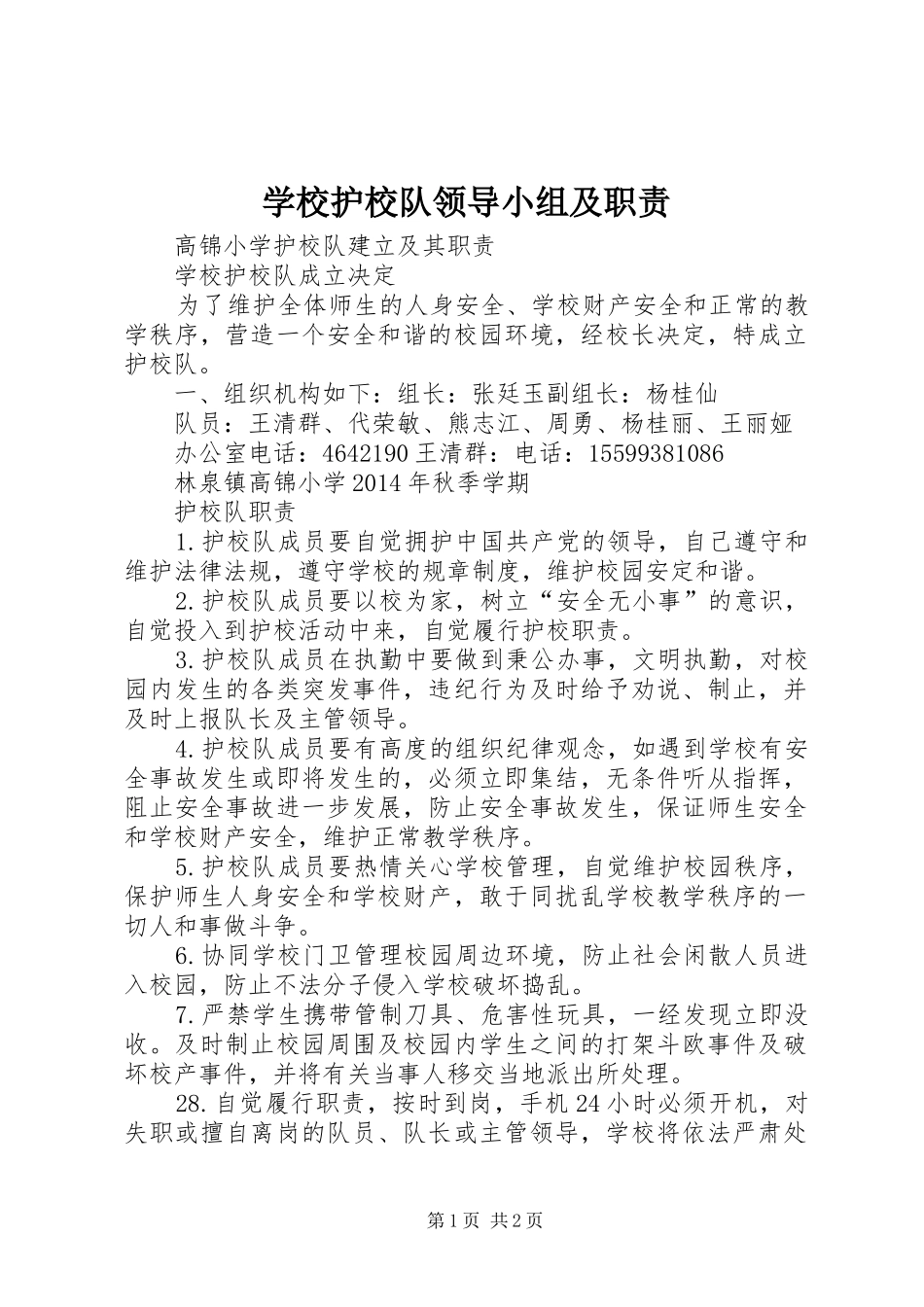 学校护校队领导小组及职责要求_第1页