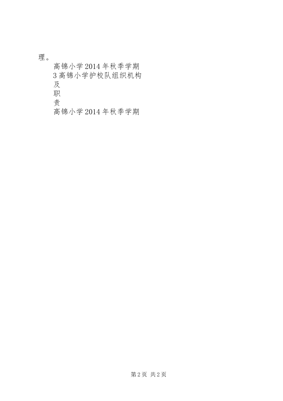 学校护校队领导小组及职责要求_第2页