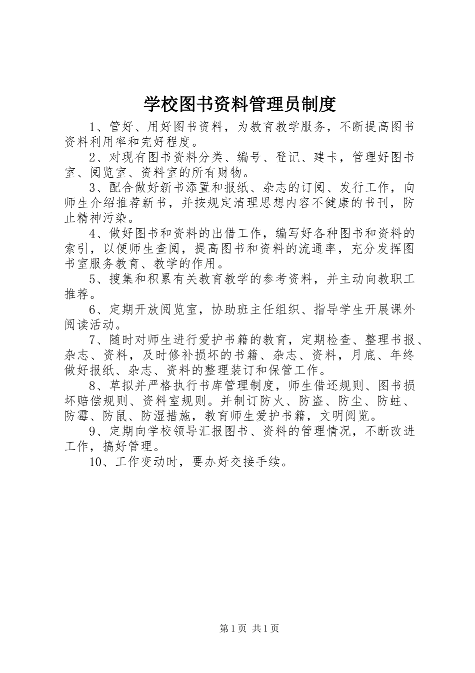 学校图书资料管理员规章制度_第1页