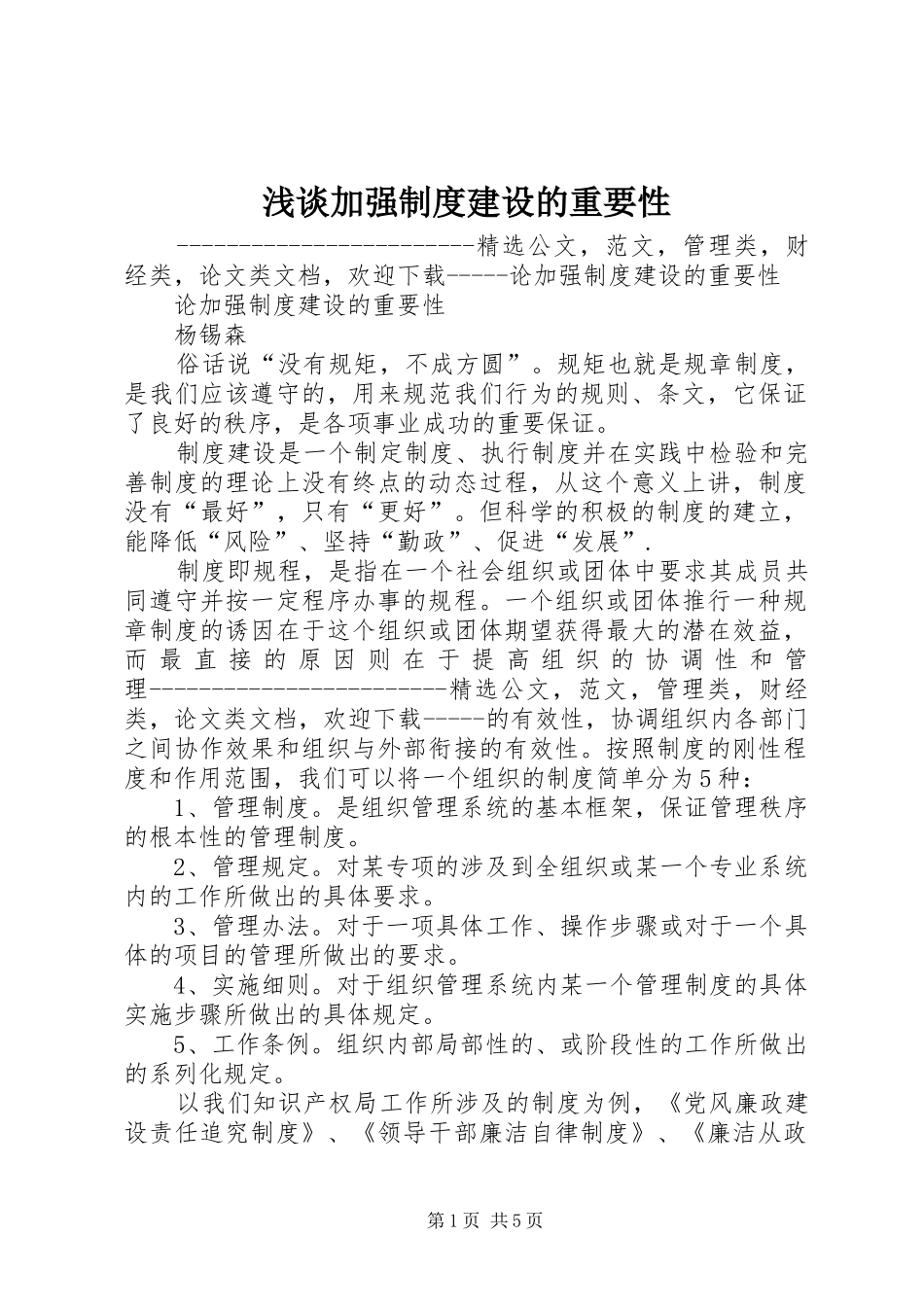 浅谈加强规章制度建设的重要性 _第1页