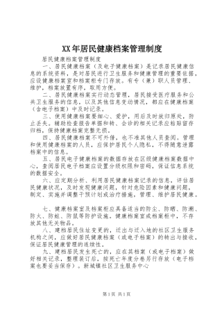 年居民健康档案管理规章制度 