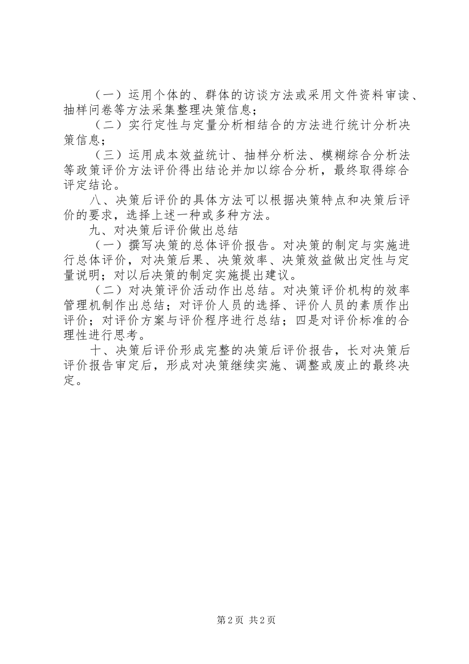 行政决策完成情况后评价规章制度_第2页