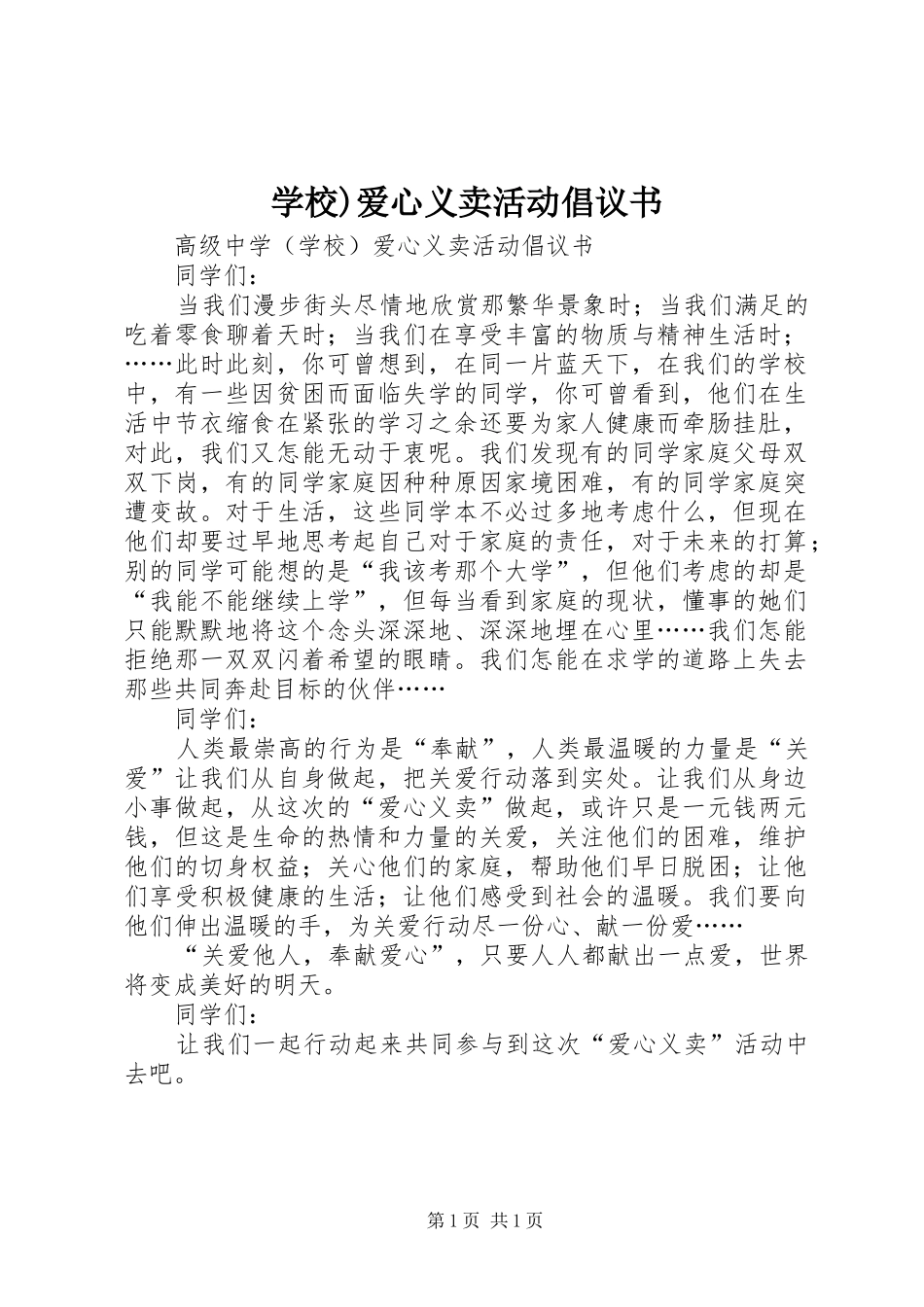 学校)爱心义卖活动倡议书范文 (2)_第1页