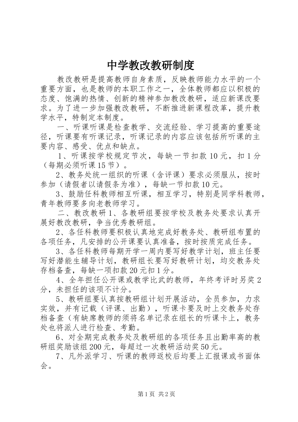 中学教改教研规章制度_第1页