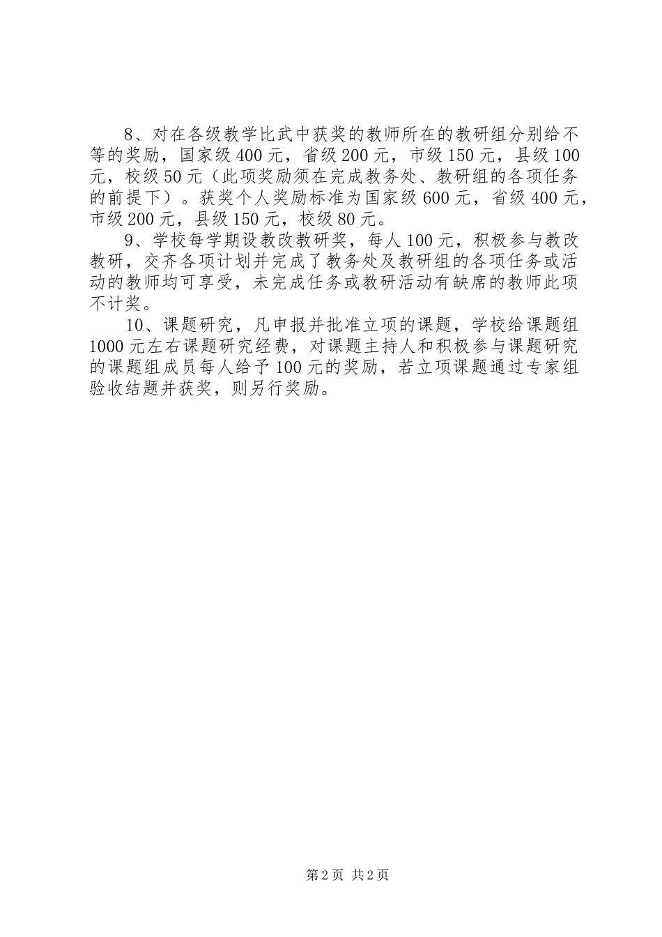 中学教改教研规章制度_第2页