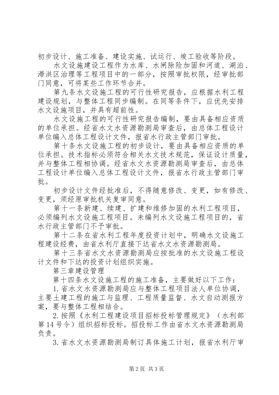 水文设施管理规章制度_第2页