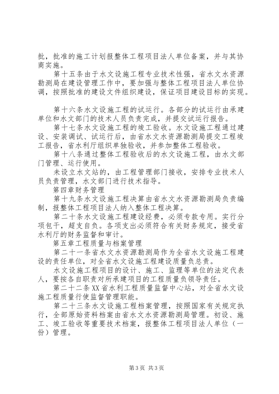 水文设施管理规章制度_第3页