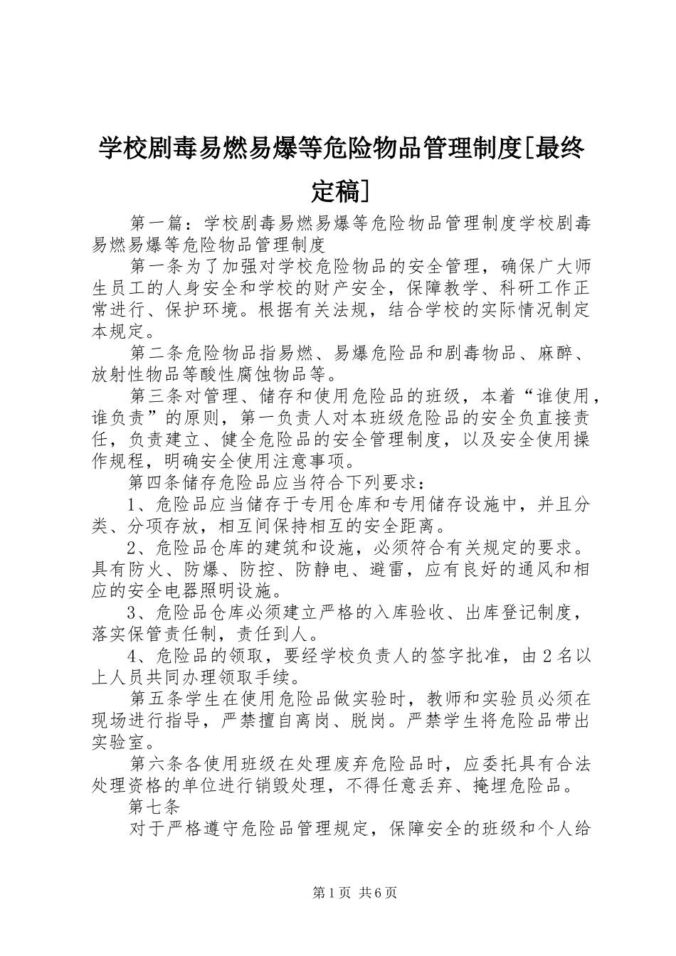 学校剧毒易燃易爆等危险物品管理规章制度[最终定稿]_第1页
