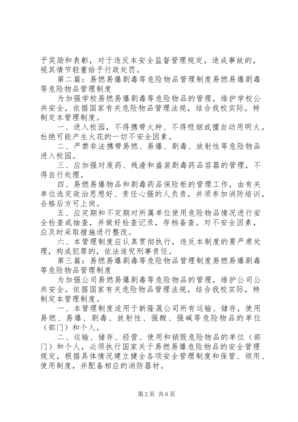 学校剧毒易燃易爆等危险物品管理规章制度[最终定稿]_第2页