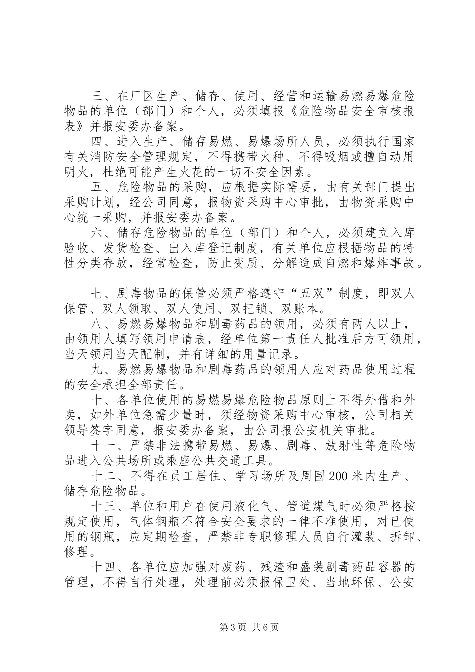 学校剧毒易燃易爆等危险物品管理规章制度[最终定稿]_第3页