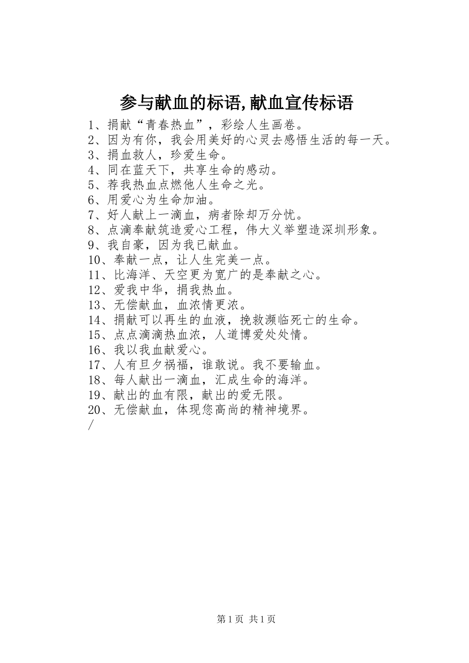 参与献血的标语集锦,献血宣传标语集锦_第1页