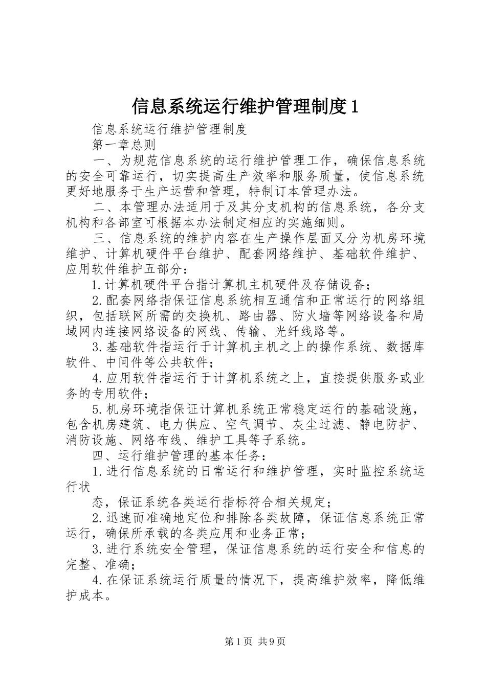 信息系统运行维护管理规章制度1 _第1页