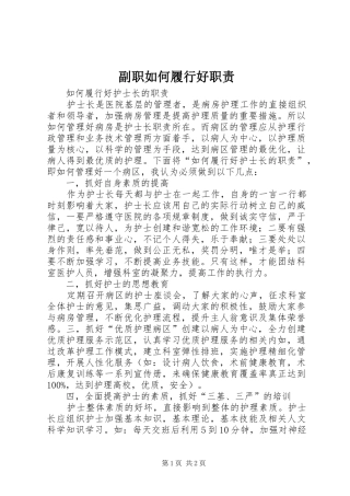 副职如何履行好职责要求 