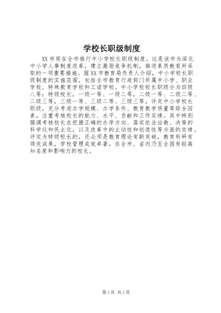 学校长职级规章制度