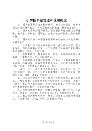 小学图书室管理和使用规章制度  (2)