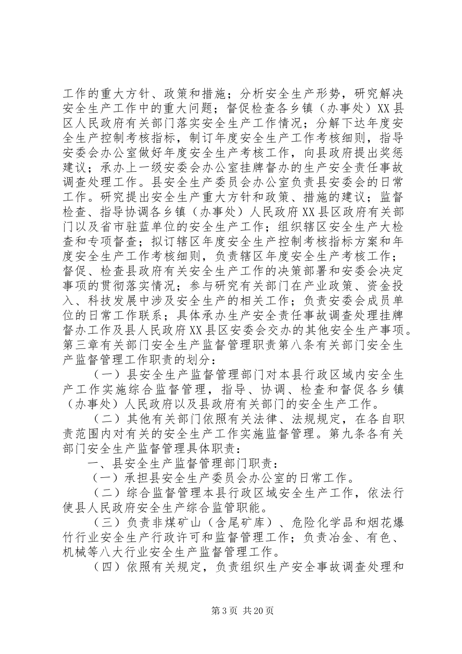 县区安全生产监督管理职责要求规定_第3页