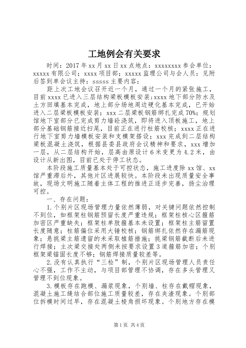 工地例会有关要求_第1页