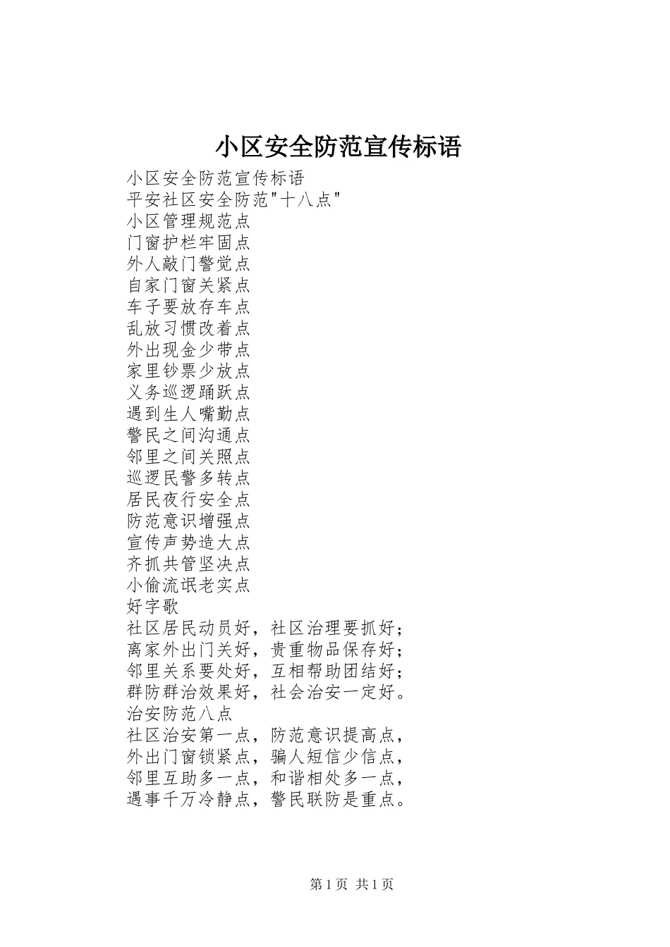 小区安全防范宣传标语大全_第1页
