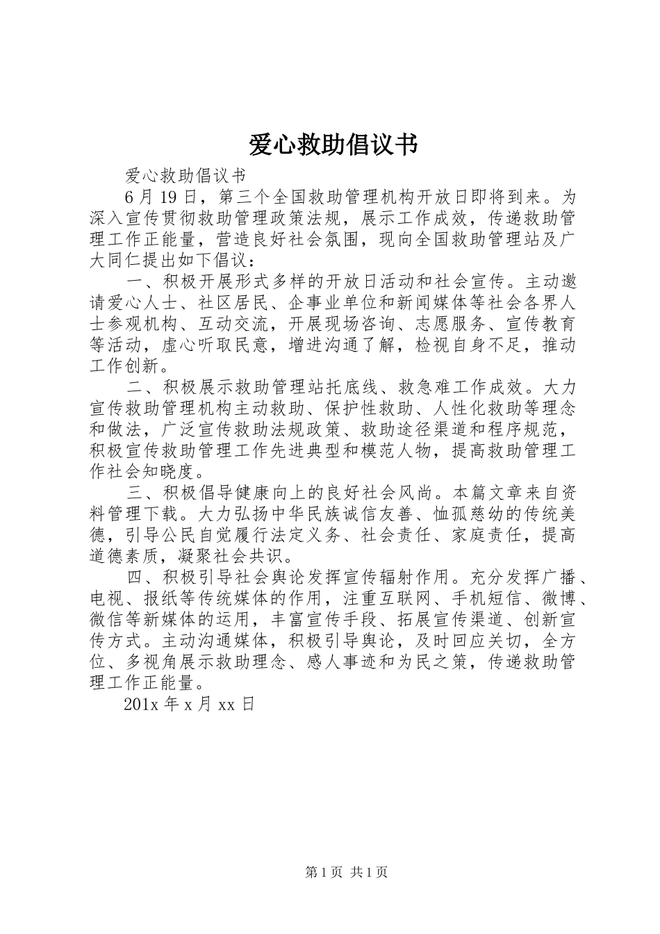 爱心救助倡议书范文_第1页