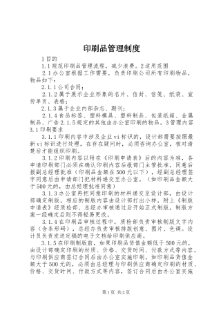 印刷品管理规章制度  (2)