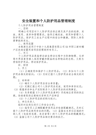 安全装置和个人防护用品管理规章制度