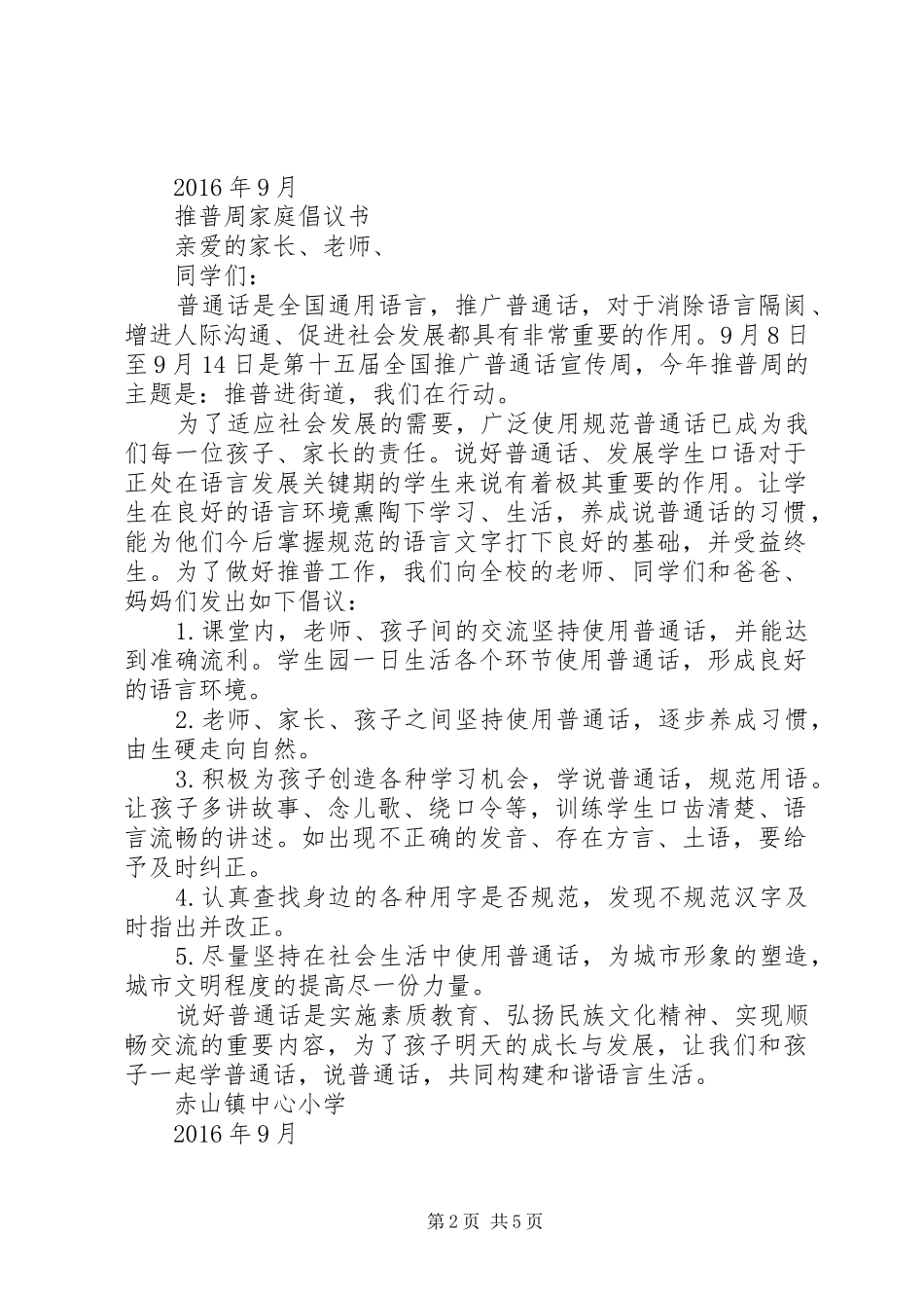 小学“推普周”倡议书范文_第2页