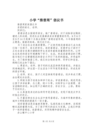 小学“推普周”倡议书范文