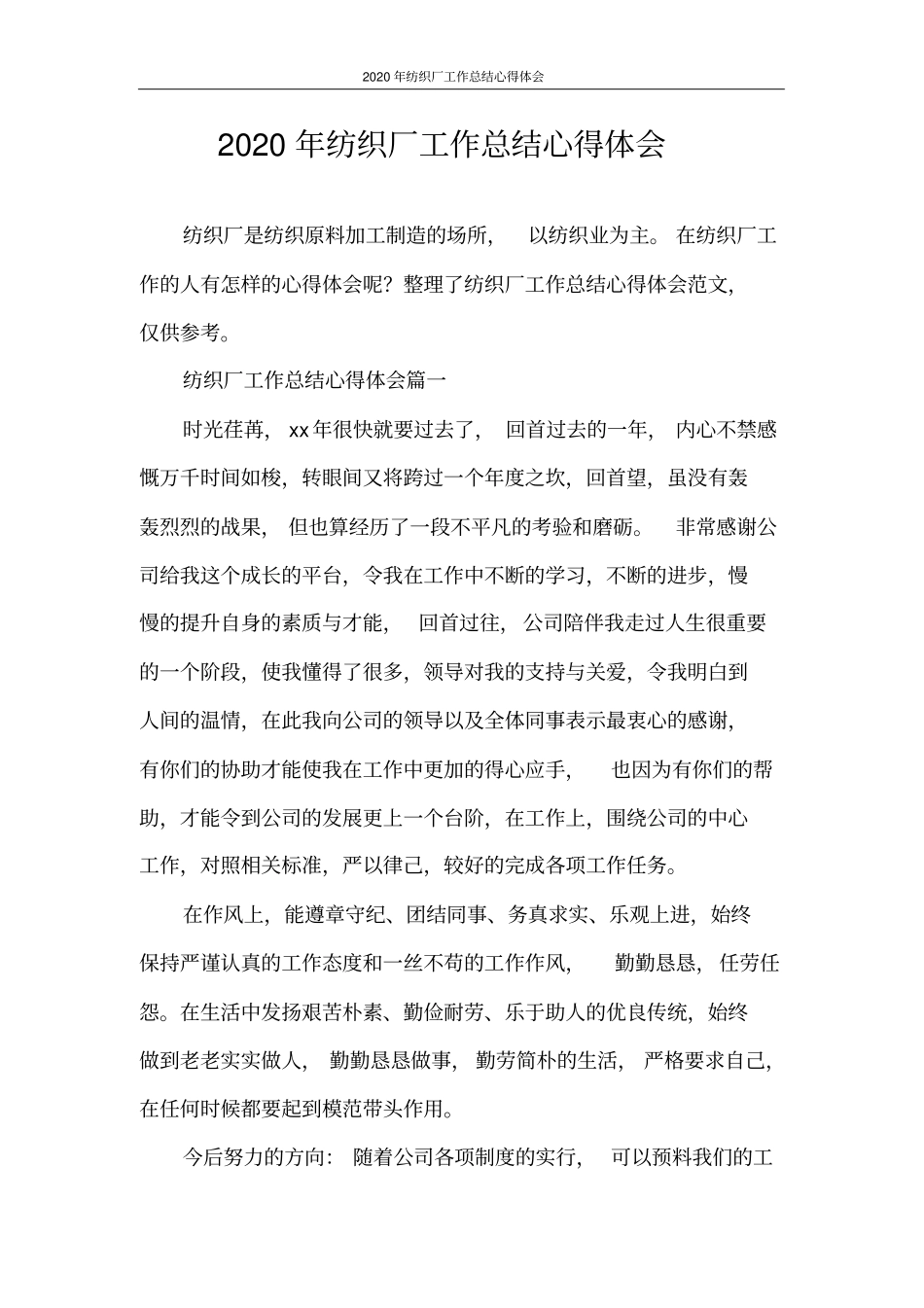 心得体会2020年纺织厂工作总结心得体会_第1页